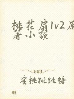 桃花扇1v2原著小说