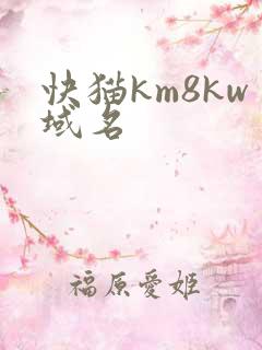 快猫km8kw域名