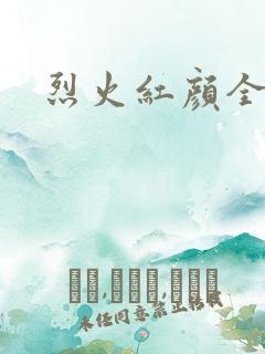 烈火红颜全集