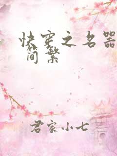 快穿之名器尤物 简繁