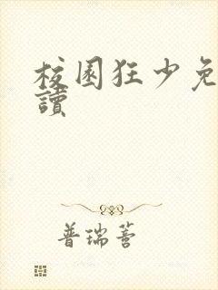 校园狂少免费阅读