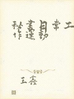 秘书日常工作2作运动