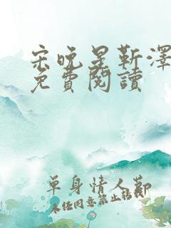 宋晚星靳泽医生免费阅读