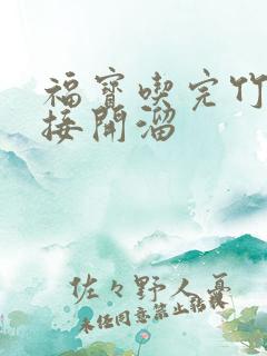 福宝吃完竹子直接开溜