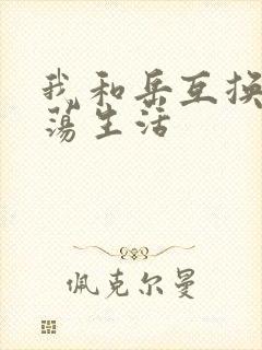 我和岳互换的性荡生活