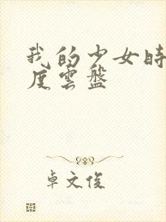 我的少女时代百度云盘