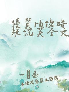 优质rb攻略系统沉芙全文免费阅读最新章节