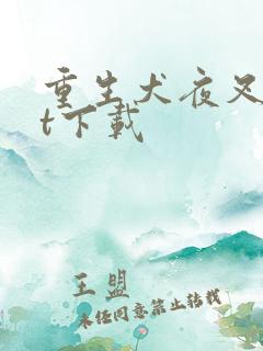 重生犬夜叉txt下载