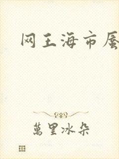 网王海市蜃楼