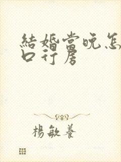 结婚当晚怎么开口行房