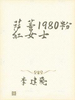 萨蒂1980粉红女士