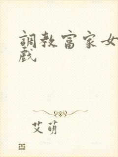 调教富家女小游戏