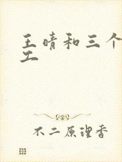 王晴和三个锅炉工