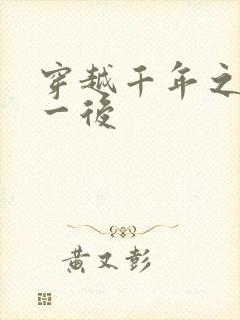 穿越千年之三皇一后