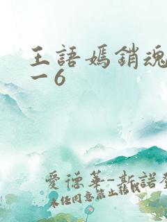 王语嫣销魂夜1一6