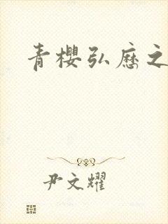 青樱弘历之重逢