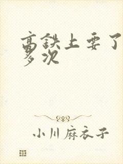 高铁上要了她很多次