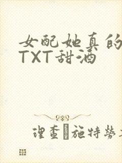 女配她真的超甜TXT甜酒