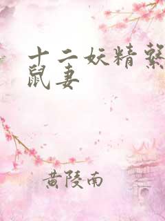 十二妖精系列之鼠妻