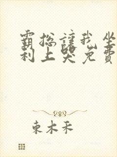 霸总让我坐在宾利上哭免费阅读