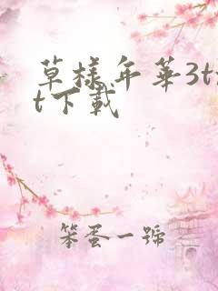 草样年华3txt下载