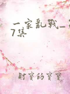 一家乱战_第07集