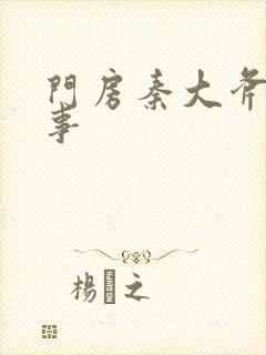 门房秦大斧的故事