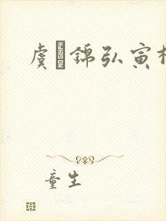 虞娰锦弘寅柳沁