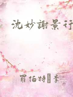 沈妙谢景行沈鸾