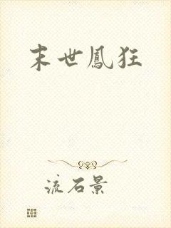 末世凤狂