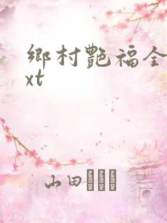 乡村艳福全集txt