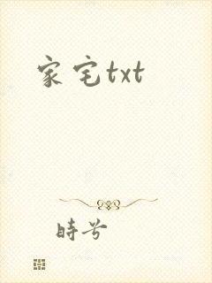 家宅txt
