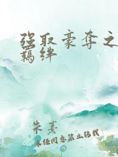 强取豪夺之兄弟羁绊