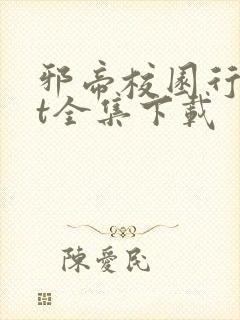 邪帝校园行txt全集下载