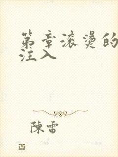 第章滚烫的精华注入