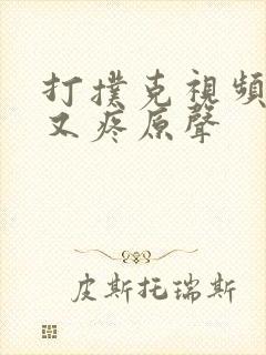 打扑克视频又叫又疼原声