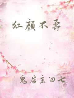 红颜不寿