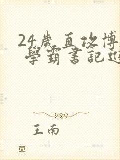 24岁直攻博士 学霸书记进京履新