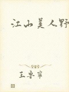 江山美人野史