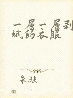 一层一层剥掉嫦娥的衣服