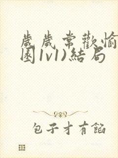 岁岁常欢愉(校园1v1)结局