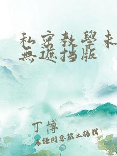 私密教学未删减无遮挡版