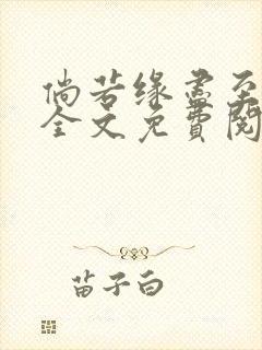 倘若缘尽至荒芜全文免费阅读