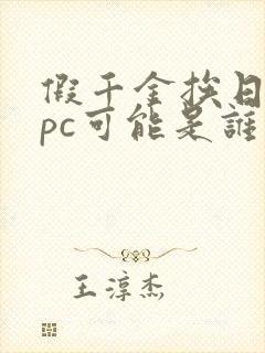 假千金挨日记npc可能是谁