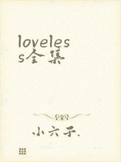 loveless全集
