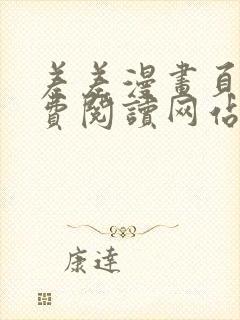 差差漫画页面免费阅读网站入口