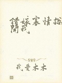 错嫁寡情总裁放开我