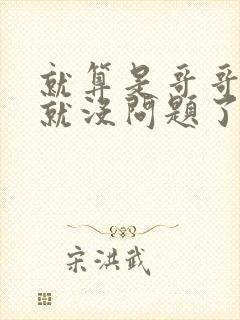 就算是哥哥有爱就没问题了对吧