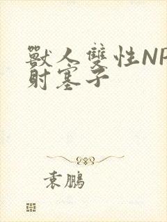 兽人双性NP内射塞子