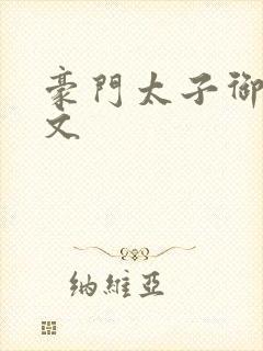 豪门太子御母全文